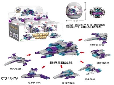 太空积木扭蛋-星际激战 - ST326476