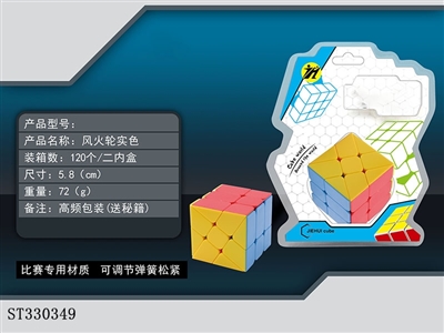 风火轮魔方/实色 - ST330349