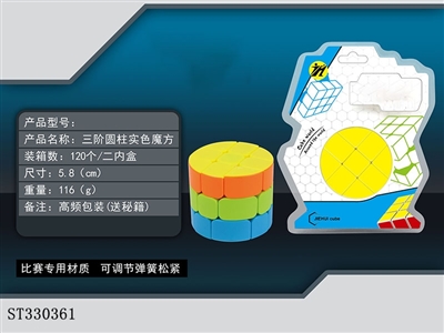 三阶圆柱魔方/实色 - ST330361