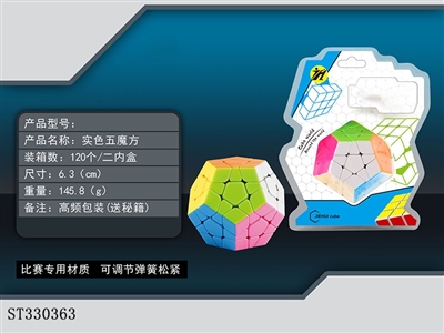 三阶五魔方/实色 - ST330363