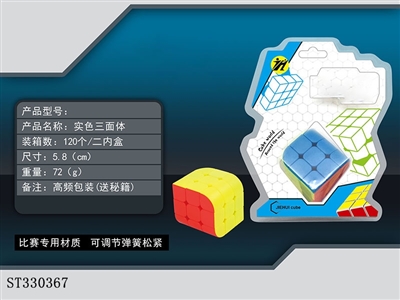 三面体魔方/实色 - ST330367