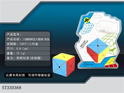 八轴魔方/实色 - ST330368