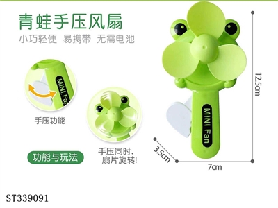 青蛙手压风扇 - ST339091