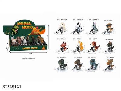 恐龙、动物惯性摩托（整盒价格） - ST339131