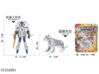 ST332091 - 变型白老虎-变型森林动物系列