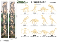 ST336160 - 12款恐龙骨A/B