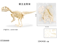 ST336449 - 拼装霸王龙骨架