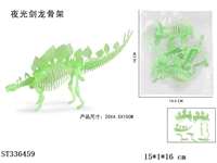 ST336459 - 拼装夜光剑龙骨架