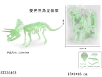 ST336463 - 拼装夜光三角龙骨架